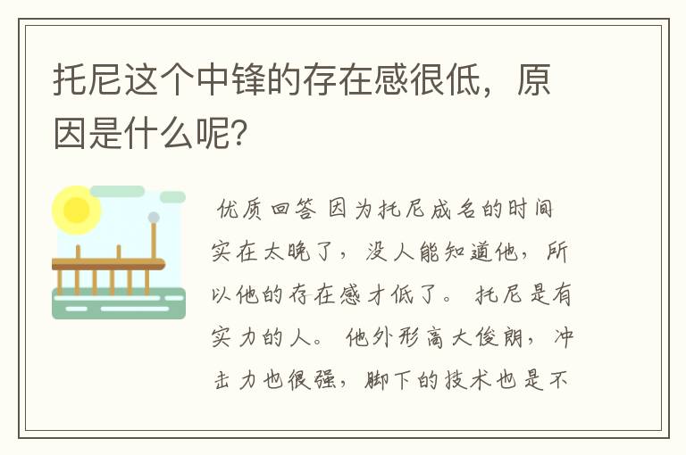 托尼这个中锋的存在感很低,原因是什么呢?