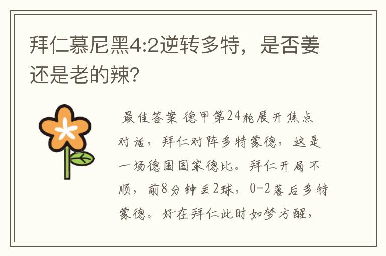 拜仁慕尼黑4:2逆转多特,是否姜还是老的辣?