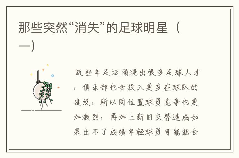 那些突然“消失”的足球明星(一)