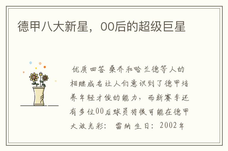 德甲八大新星,00后的超级巨星