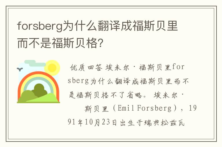 forsberg为什么翻译成福斯贝里而不是福斯贝格?