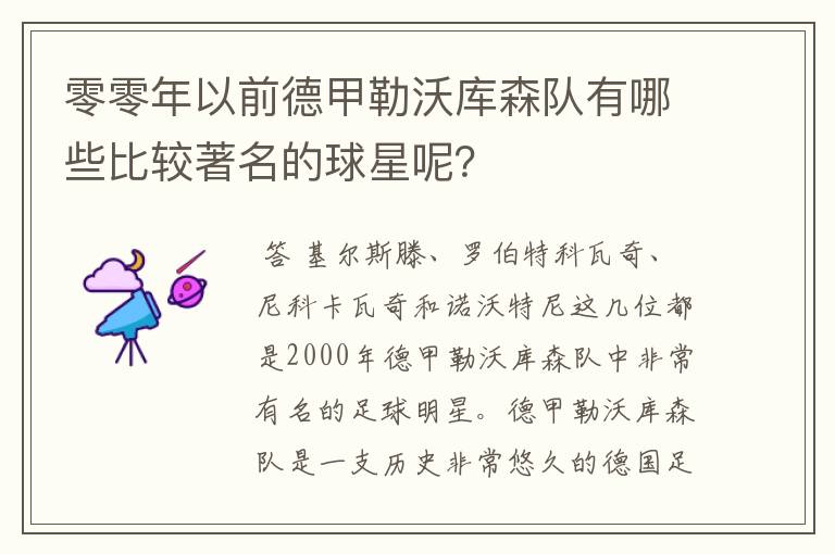 零零年以前德甲勒沃库森队有哪些比较著名的球星呢？