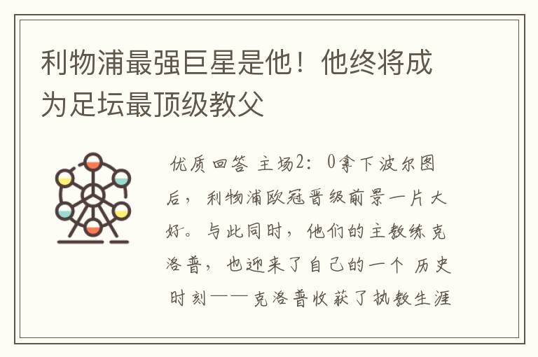 利物浦最强巨星是他!他终将成为足坛最顶级教父