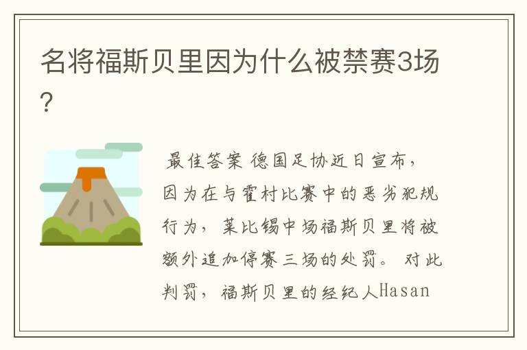 名将福斯贝里因为什么被禁赛3场？