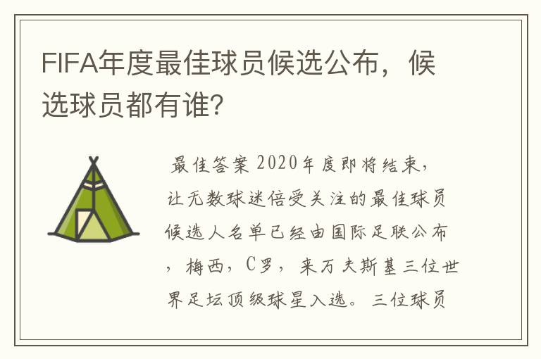 FIFA年度最佳球员候选公布,候选球员都有谁?