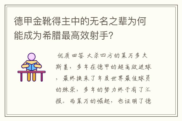 德甲金靴得主中的无名之辈为何能成为希腊最高效射手?