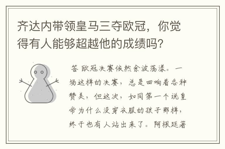 齐达内带领皇马三夺欧冠,你觉得有人能够超越他的成绩吗?