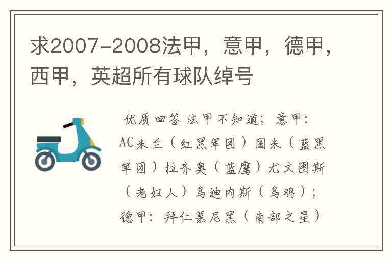 求2007-2008法甲,意甲,德甲,西甲,英超所有球队绰号