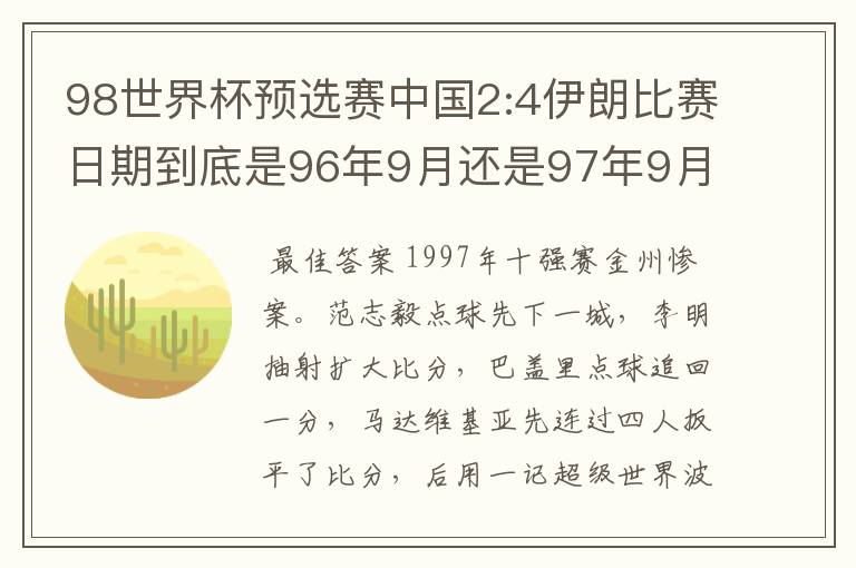 98世界杯预选赛中国2:4伊朗比赛日期到底是96年9月还是97年9月?
