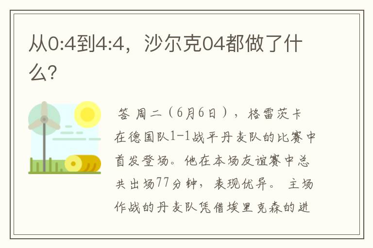 从0:4到4:4,沙尔克04都做了什么?