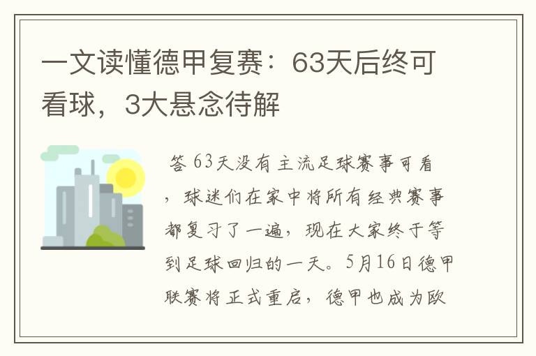 一文读懂德甲复赛:63天后终可看球,3大悬念待解