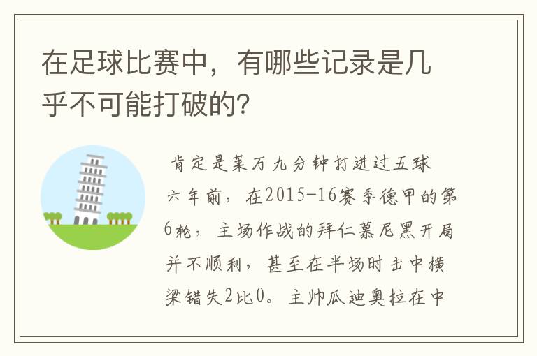 在足球比赛中,有哪些记录是几乎不可能打破的?