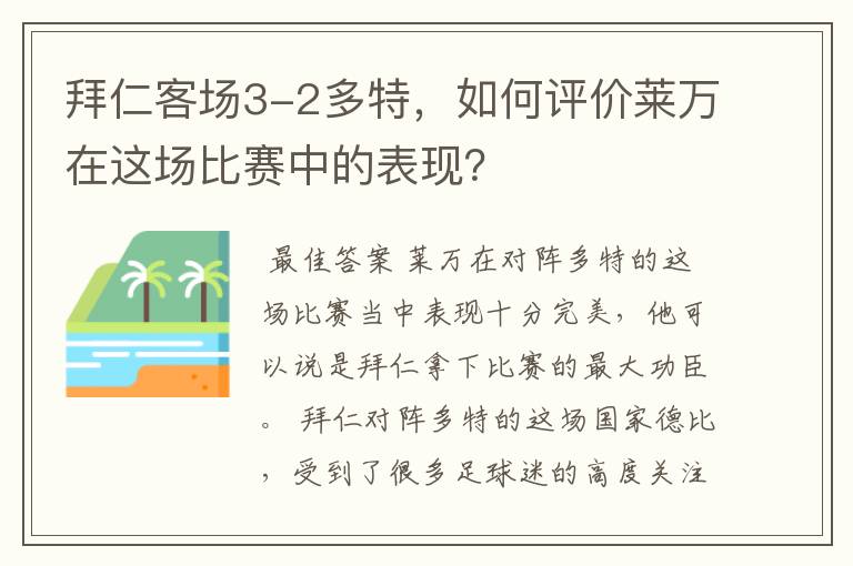 拜仁客场3-2多特,如何评价莱万在这场比赛中的表现?
