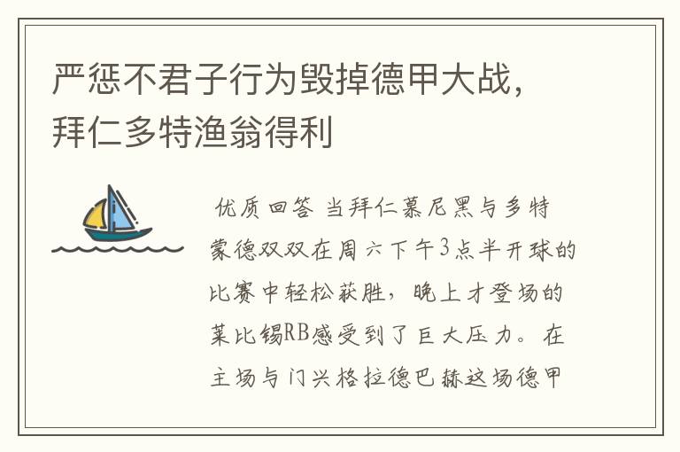 严惩不君子行为毁掉德甲大战，拜仁多特渔翁得利