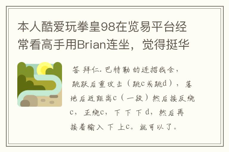 本人酷爱玩拳皇98在览易平台经常看高手用Brian连坐,觉得挺华丽的,非常想学 希望98高手能教教我怎么用