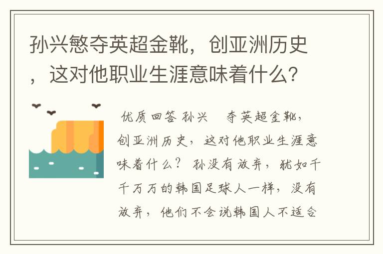 孙兴慜夺英超金靴,创亚洲历史,这对他职业生涯意味着什么?