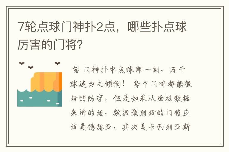 7轮点球门神扑2点,哪些扑点球厉害的门将?