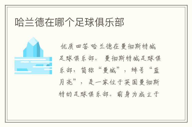 哈兰德在哪个足球俱乐部