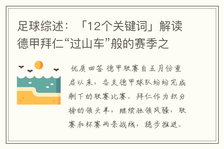 足球综述:「12个关键词」解读德甲拜仁“过山车”般的赛季之旅