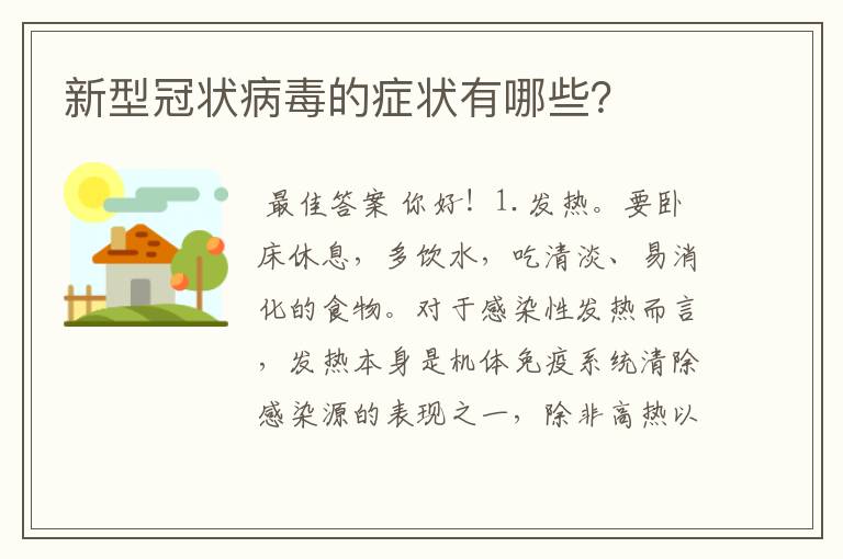新型冠状病毒的症状有哪些?