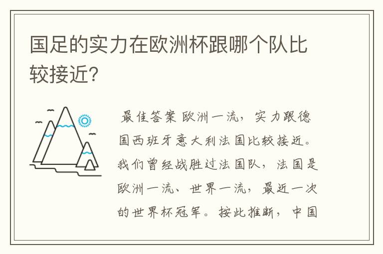 国足的实力在欧洲杯跟哪个队比较接近?