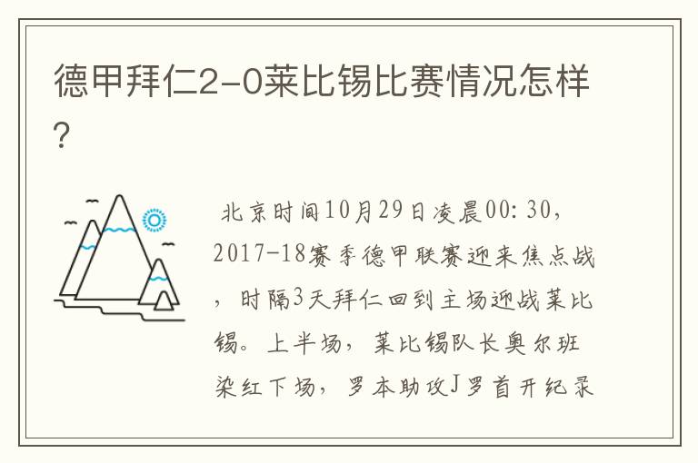 德甲拜仁2-0莱比锡比赛情况怎样？