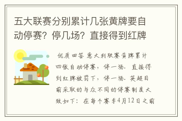 五大联赛分别累计几张黄牌要自动停赛?停几场?直接得到红牌又如何?