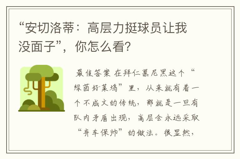 “安切洛蒂:高层力挺球员让我没面子”,你怎么看?