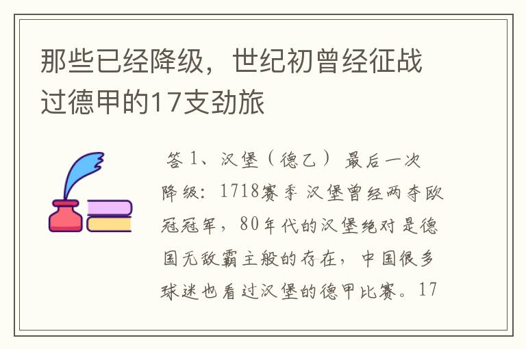 那些已经降级,世纪初曾经征战过德甲的17支劲旅