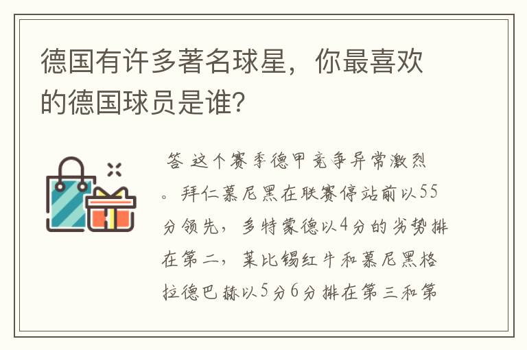 德国有许多著名球星,你最喜欢的德国球员是谁?