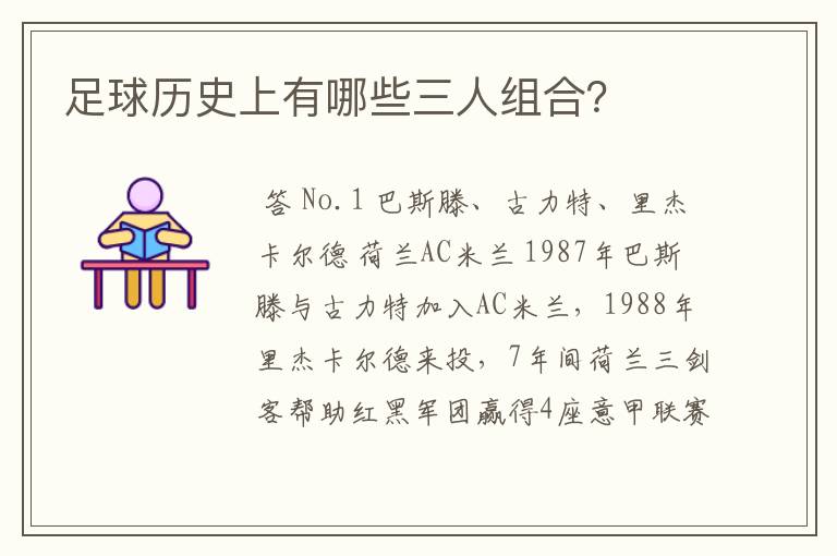足球历史上有哪些三人组合?