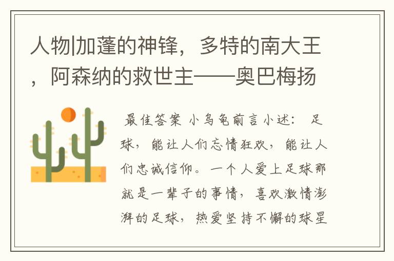 人物|加蓬的神锋,多特的南大王,阿森纳的救世主——奥巴梅扬!