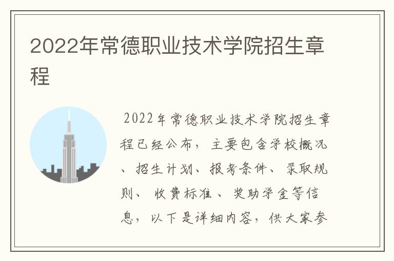 2022年常德职业技术学院招生章程