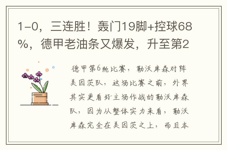 1-0,三连胜!轰门19脚+控球68%,德甲老油条又爆发,升至第2名了