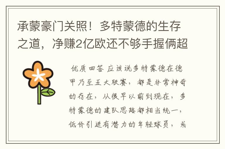 承蒙豪门关照!多特蒙德的生存之道,净赚2亿欧还不够手握俩超巨