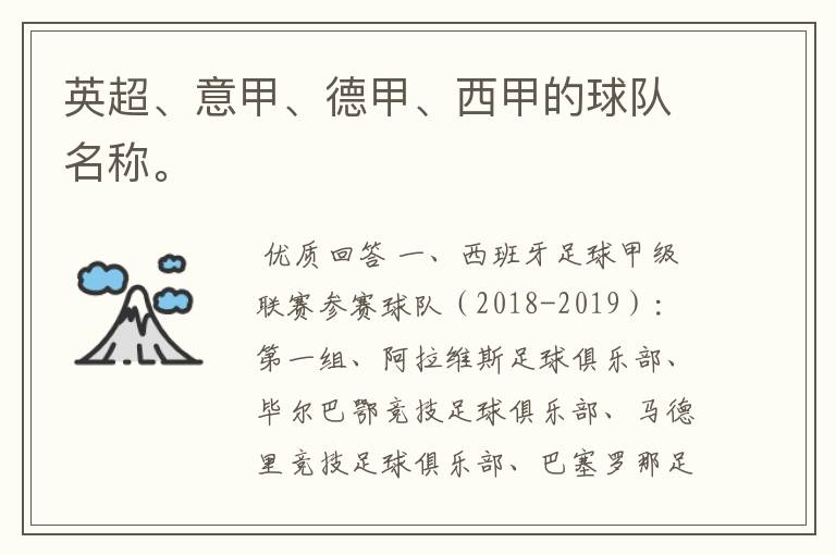 英超、意甲、德甲、西甲的球队名称。