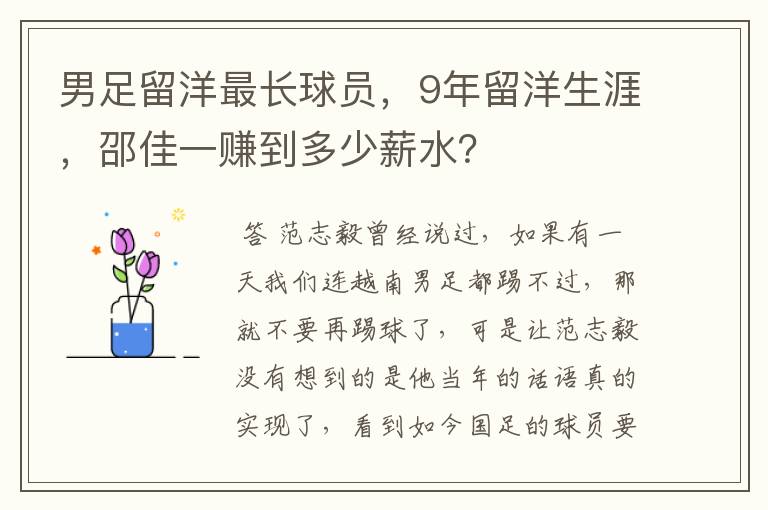 男足留洋最长球员,9年留洋生涯,邵佳一赚到多少薪水?