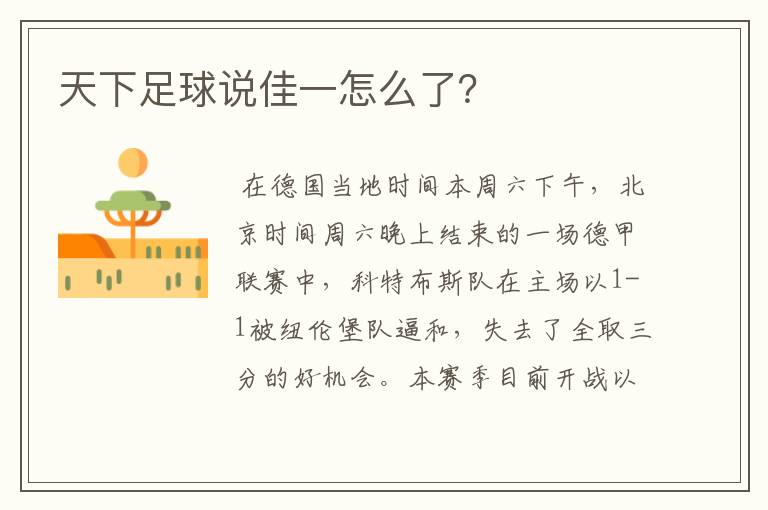天下足球说佳一怎么了?