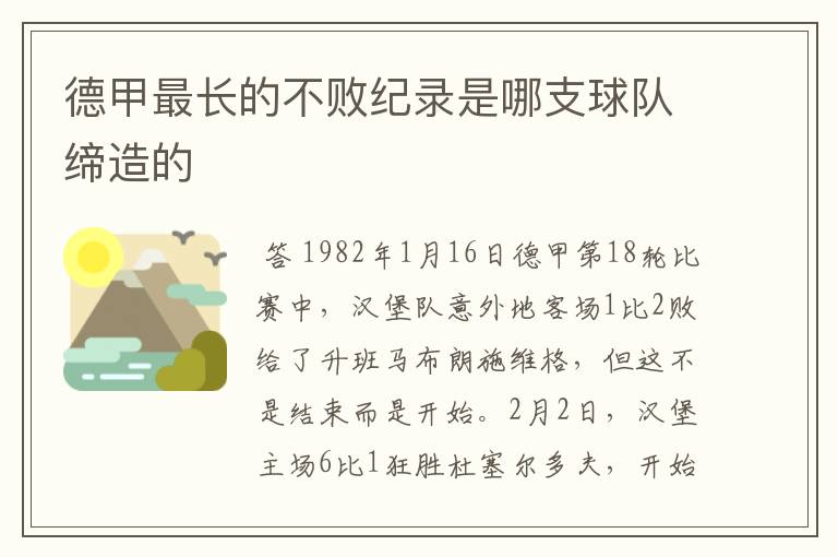 德甲最长的不败纪录是哪支球队缔造的
