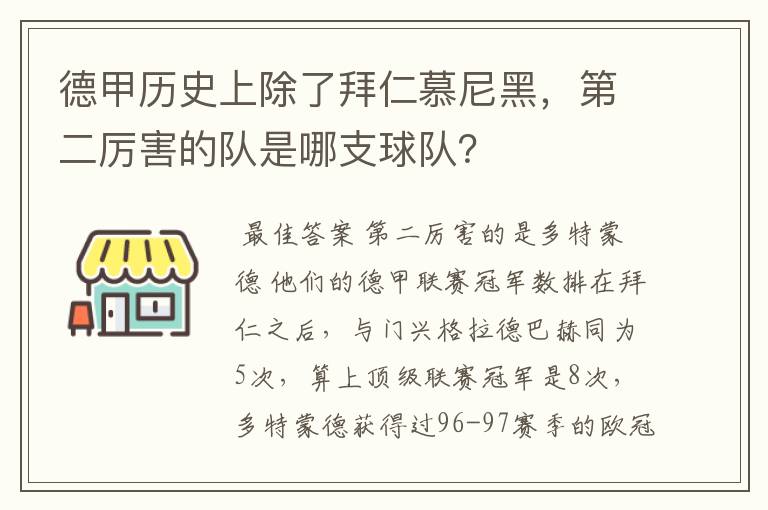德甲历史上除了拜仁慕尼黑，第二厉害的队是哪支球队？