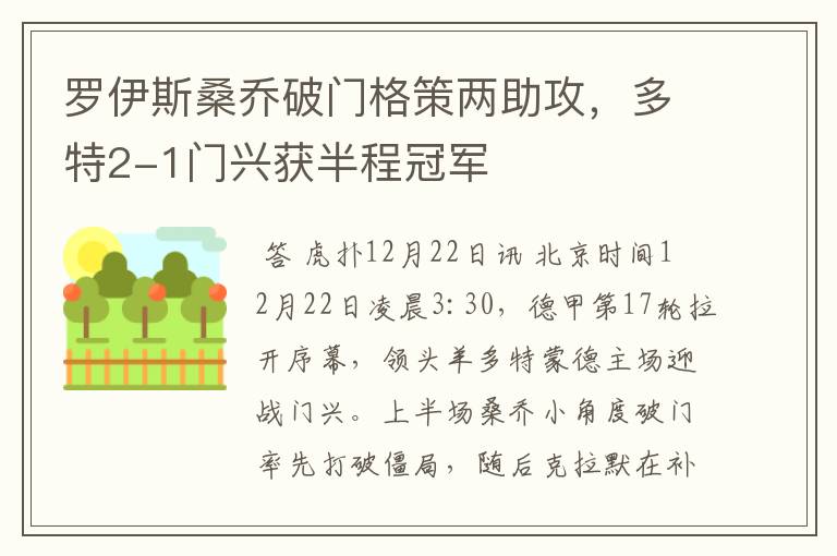 罗伊斯桑乔破门格策两助攻,多特2-1门兴获半程冠军