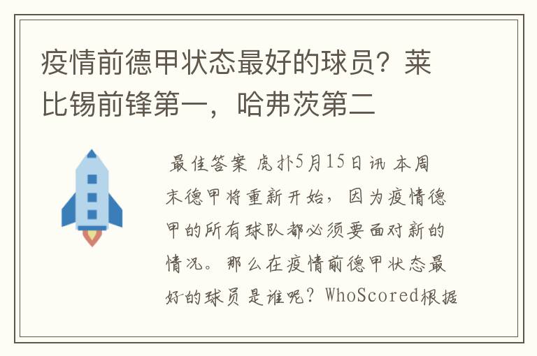 疫情前德甲状态最好的球员?莱比锡前锋第一,哈弗茨第二