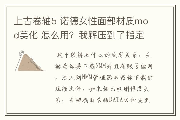 上古卷轴5 诺德女性面部材质mod美化 怎么用?我解压到了指定目录 但游戏里人物没变要重新创建人物吗?