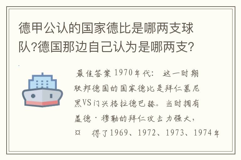 德甲公认的国家德比是哪两支球队?德国那边自己认为是哪两支?