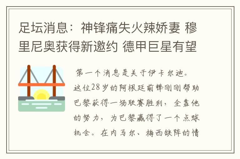 足坛消息：神锋痛失火辣娇妻 穆里尼奥获得新邀约 德甲巨星有望离开
