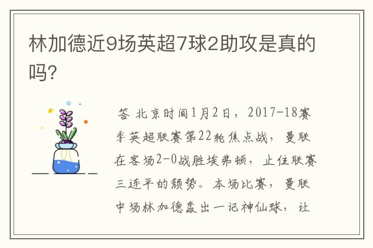 林加德近9场英超7球2助攻是真的吗?