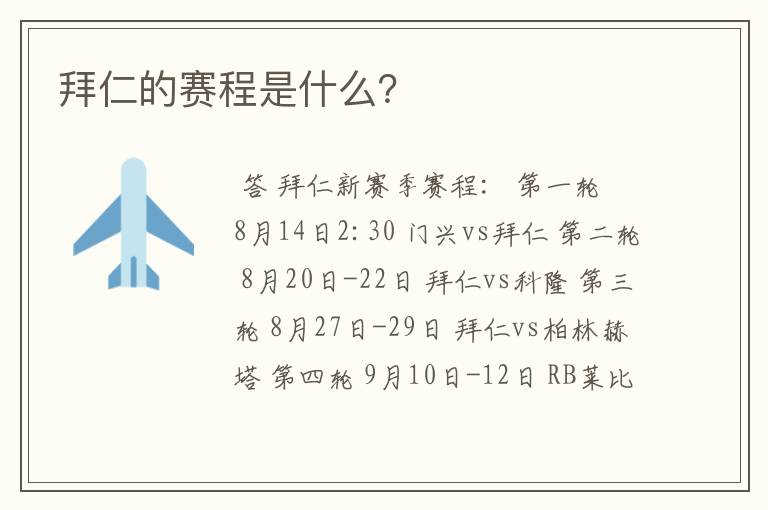 拜仁的赛程是什么?