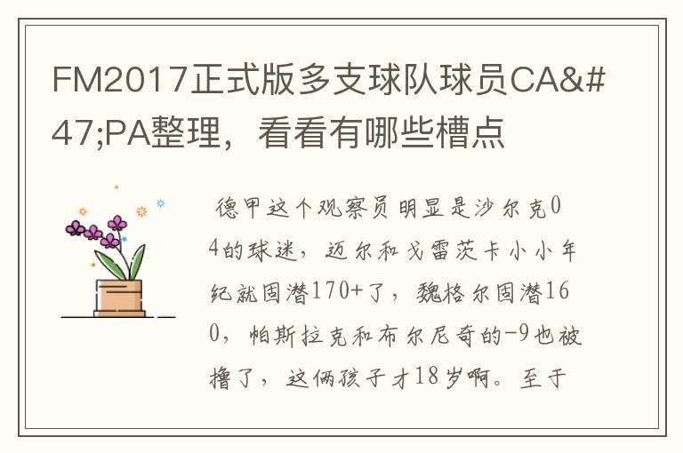 FM2017正式版多支球队球员CA/PA整理,看看有哪些槽点