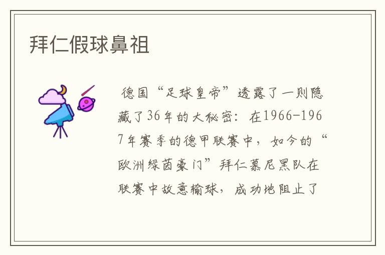 拜仁假球鼻祖