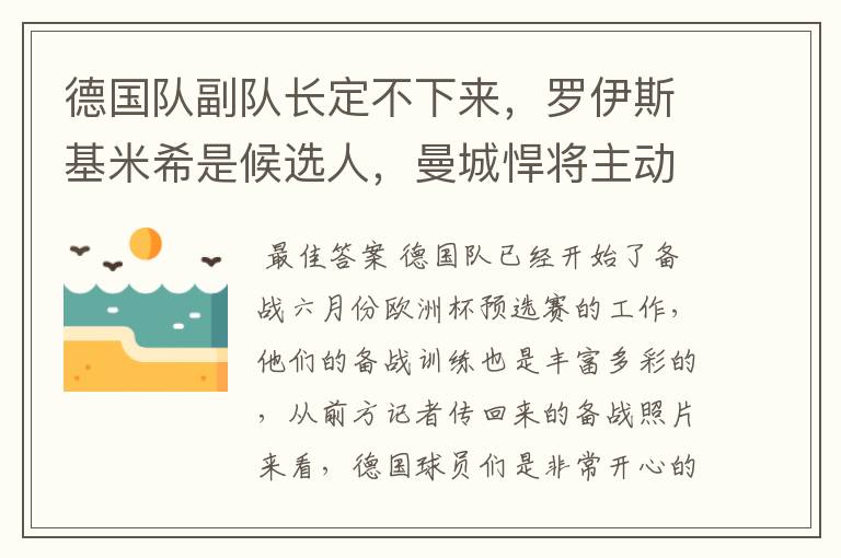 德国队副队长定不下来,罗伊斯基米希是候选人,曼城悍将主动退出